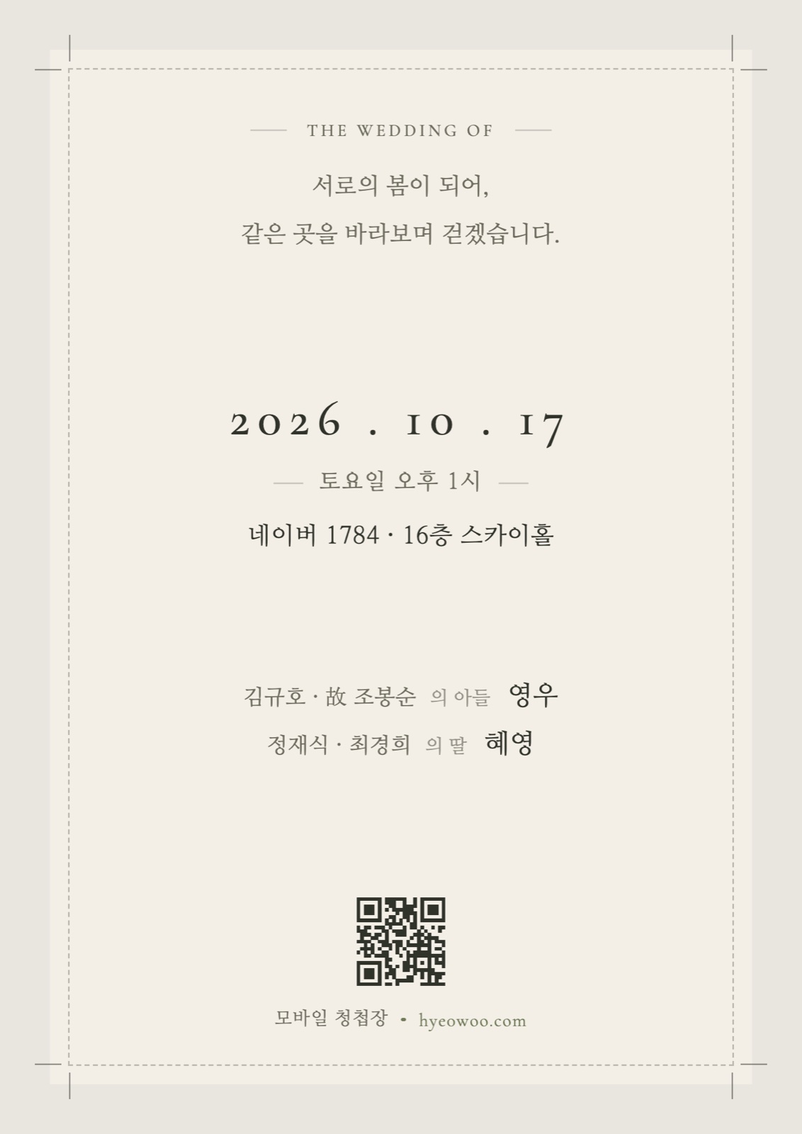 청첩장 뒷면 — 인사말, 예식 일시·장소, 모바일 청첩장 QR